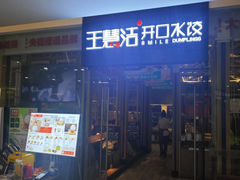 -王慧洁开口虾水饺·地道东北菜(银泰城店)