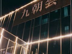 -九朝会昆曲·宴(望京店)