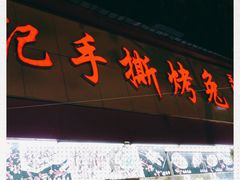 -老黄记手撕烤兔(玉林街店)