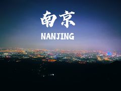 -紫金山山顶公园