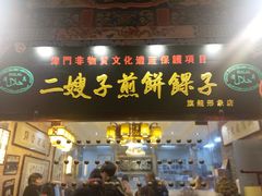 门面-清真·二嫂子煎饼果子(鼓楼旗舰形象店)