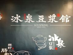 -冰泉豆浆馆(阳朔店)