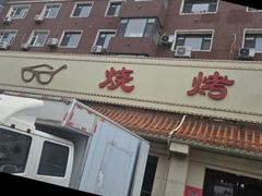 -眼镜烧烤(建设路店)