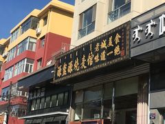-源玺源烧麦馆(东护城河南街店)