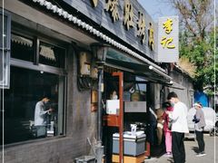 门面-清真·鸦儿李记·小馆(后海店)
