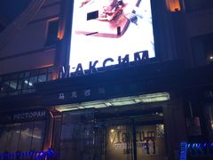 -马克西姆俄罗斯餐厅(通亚街店)