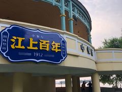 -铁路江上俱乐部