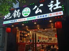 -地锅公社·现炒地锅鸡·地锅鱼·夜宵(罗锦路店)