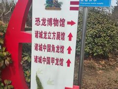 -诸城市恐龙博物馆