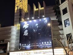 -大光明电影院(南京西路店)