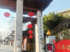 -三林塘老街