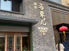 -牛街·马辈儿涮肉(牛街总店)