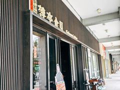 -湖鱼湖·蓉亭食贝(亚运村店)