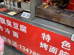-小红旗臭豆腐炸冷面(万达店)