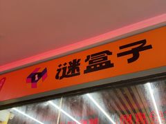-谜盒子奇幻密室(南屏店)