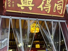 -同得兴 Since·1995 传统苏式面馆(嘉馀坊店)