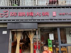 -陈眼镜火锅(总店)