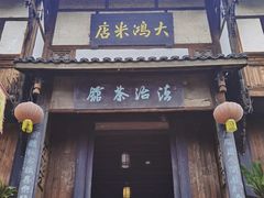 -尧坝古镇