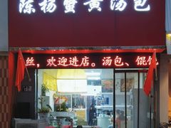 -陈扬蟹黄汤包(开元路店)