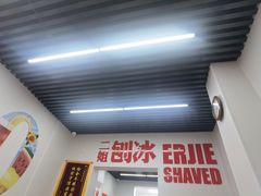 -二姐刨冰