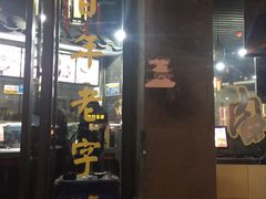 -王裕興肉莊(南禅寺店)