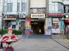 门面-老长沙龙虾馆·聚会餐厅(白石洲店)