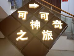 -歌斐颂巧克力小镇