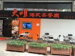 iphone_upload_pic-新大咀港式茶餐厅(宝山万达店)