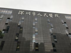 -深圳市人民医院(留医部)