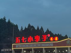 -五七小李子油焖大虾(总店)