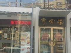 -惠宾楼老菜馆