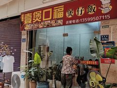 门面-壹煲口福煲仔饭(中山路店)