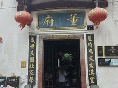 -董府·古宅餐厅