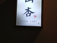 -山杏yama-katsu·吉列炸物