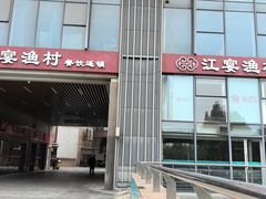 -江宴渔村·鱼鲜土菜(紫荆广场店)
