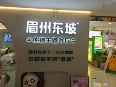 -眉州东坡·熊猫主题餐厅(枫蓝店)