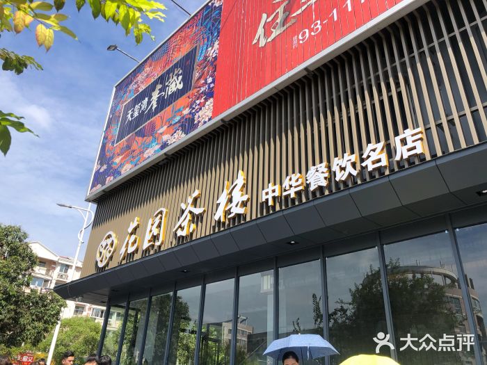 花园茶楼(兴城西路店)门面图片