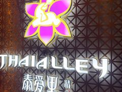 -Thai Alley泰爱里(二沙岛店)