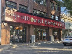 -双杰北大抻面(水域蓝湾店)