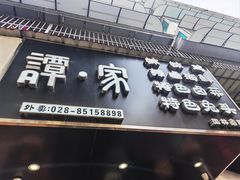 -谭家·钵钵鸡·蹄花·兔头(玉林南路店)