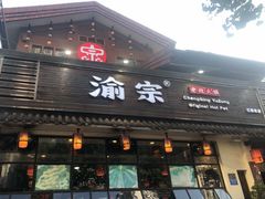 门面-渝宗老灶火锅(巴国城店)