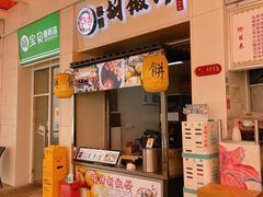 门面-百年夯碳烤胡椒饼(阿拉城店)