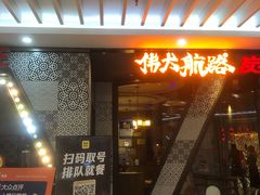 -伟大航路烤鱼(迅驰广场店)