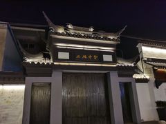 -三林塘老街