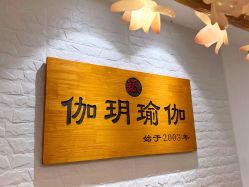 -伽玥瑜伽·普拉提馆