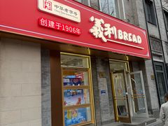 -百年义利(珠市口西大街丰泽园店)