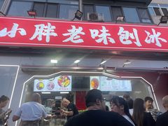 -小胖老味刨冰