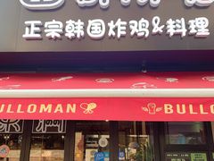 门面-富乐满韩国正宗炸鸡韩国料理(虹泉路店)