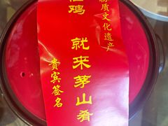 -茅山肴·道家菜·神仙鸡