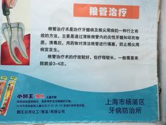 -上海市杨浦区牙病防治所